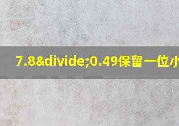 7.8÷0.49保留一位小数