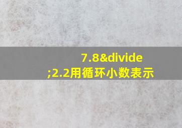 7.8÷2.2用循环小数表示