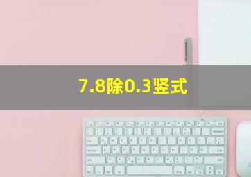 7.8除0.3竖式