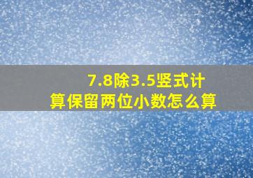 7.8除3.5竖式计算保留两位小数怎么算