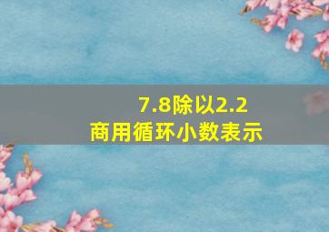 7.8除以2.2商用循环小数表示