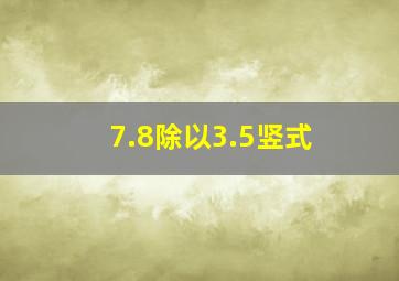 7.8除以3.5竖式