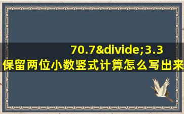 70.7÷3.3保留两位小数竖式计算怎么写出来