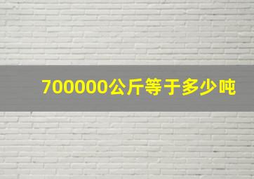 700000公斤等于多少吨