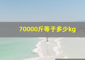 70000斤等于多少kg