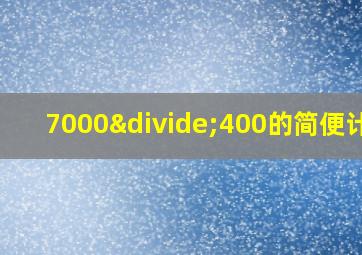 7000÷400的简便计算