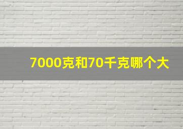 7000克和70千克哪个大