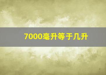 7000毫升等于几升