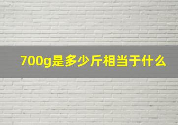 700g是多少斤相当于什么