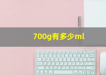 700g有多少ml