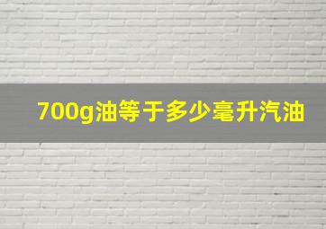 700g油等于多少毫升汽油