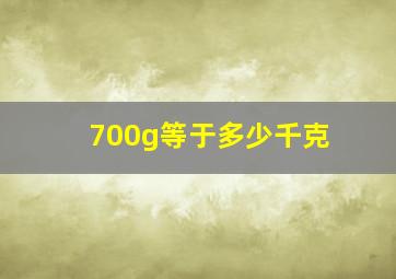 700g等于多少千克