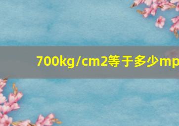 700kg/cm2等于多少mpa