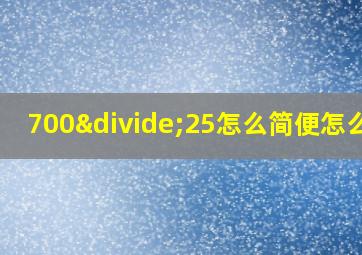 700÷25怎么简便怎么算