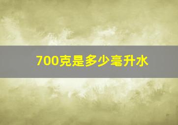 700克是多少毫升水