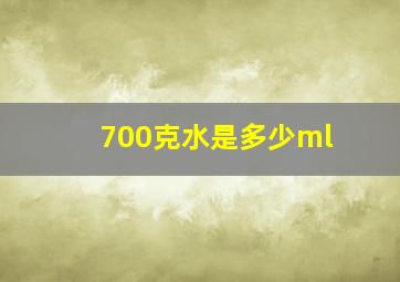 700克水是多少ml