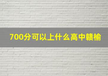 700分可以上什么高中赣榆