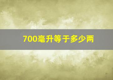 700毫升等于多少两