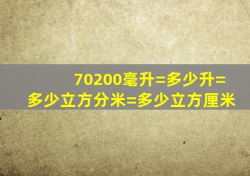 70200毫升=多少升=多少立方分米=多少立方厘米