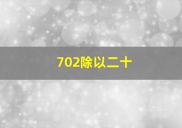 702除以二十