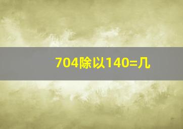 704除以140=几