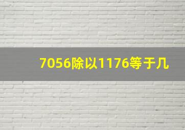 7056除以1176等于几