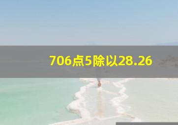 706点5除以28.26