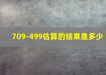 709-499估算的结果是多少