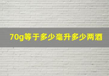 70g等于多少毫升多少两酒