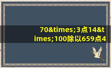 70×3点14×100除以659点4