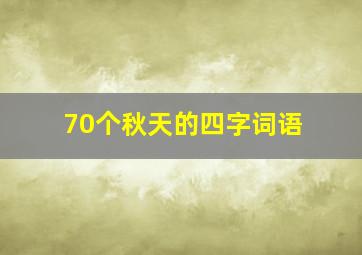 70个秋天的四字词语