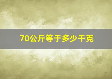 70公斤等于多少千克