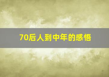 70后人到中年的感悟