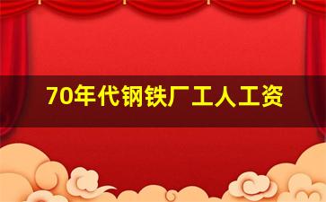 70年代钢铁厂工人工资