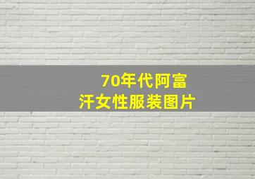 70年代阿富汗女性服装图片