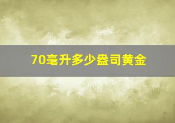 70毫升多少盎司黄金