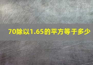 70除以1.65的平方等于多少