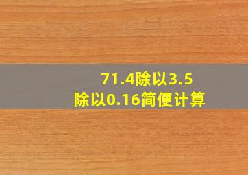 71.4除以3.5除以0.16简便计算