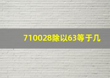 710028除以63等于几