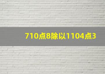 710点8除以1104点3