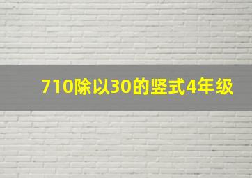 710除以30的竖式4年级