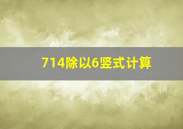 714除以6竖式计算