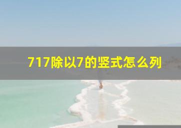 717除以7的竖式怎么列