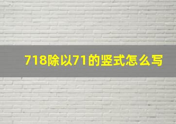 718除以71的竖式怎么写