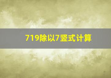 719除以7竖式计算