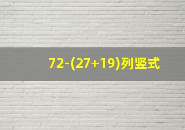 72-(27+19)列竖式