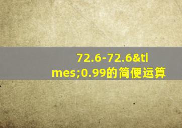 72.6-72.6×0.99的简便运算