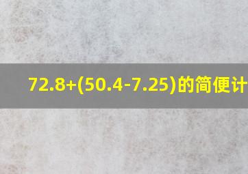 72.8+(50.4-7.25)的简便计算