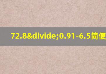 72.8÷0.91-6.5简便计算