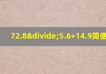 72.8÷5.6+14.9简便计算